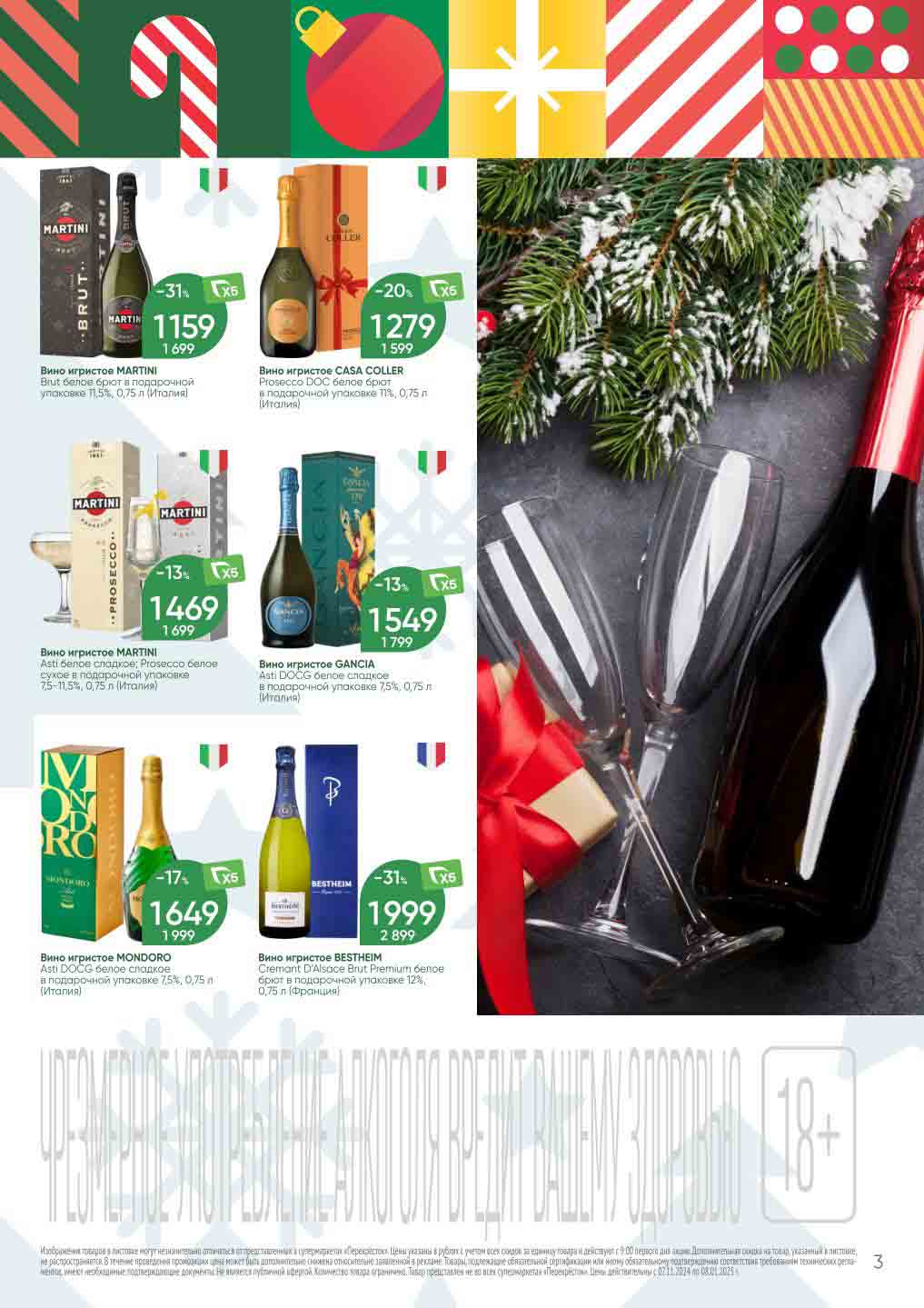 Перекрёсток вино (martini, casa coller, gancia, mondoro, destheim) по акции в декабре